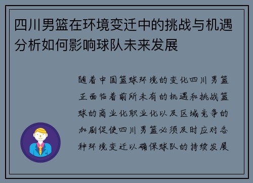 四川男篮在环境变迁中的挑战与机遇分析如何影响球队未来发展