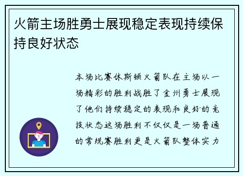 火箭主场胜勇士展现稳定表现持续保持良好状态