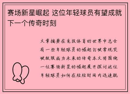 赛场新星崛起 这位年轻球员有望成就下一个传奇时刻