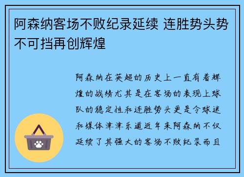 阿森纳客场不败纪录延续 连胜势头势不可挡再创辉煌