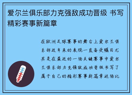 爱尔兰俱乐部力克强敌成功晋级 书写精彩赛事新篇章