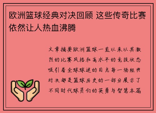 欧洲篮球经典对决回顾 这些传奇比赛依然让人热血沸腾