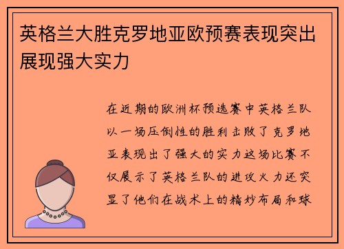 英格兰大胜克罗地亚欧预赛表现突出展现强大实力