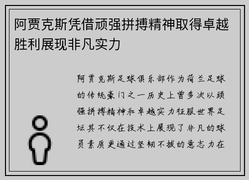 阿贾克斯凭借顽强拼搏精神取得卓越胜利展现非凡实力