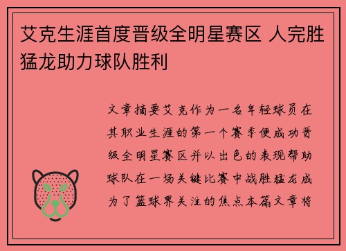 艾克生涯首度晋级全明星赛区 人完胜猛龙助力球队胜利