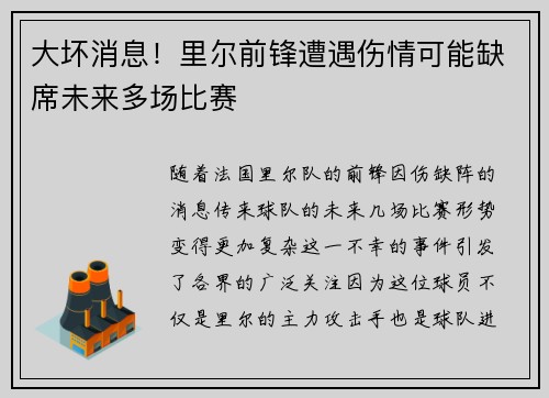 大坏消息！里尔前锋遭遇伤情可能缺席未来多场比赛
