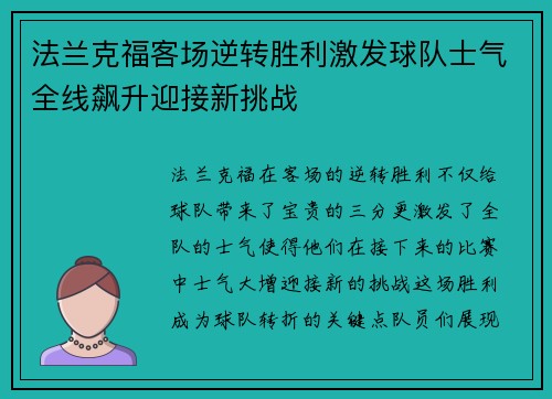 法兰克福客场逆转胜利激发球队士气全线飙升迎接新挑战