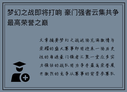 梦幻之战即将打响 豪门强者云集共争最高荣誉之巅