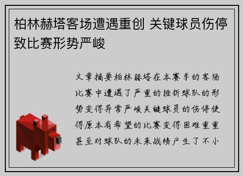 柏林赫塔客场遭遇重创 关键球员伤停致比赛形势严峻