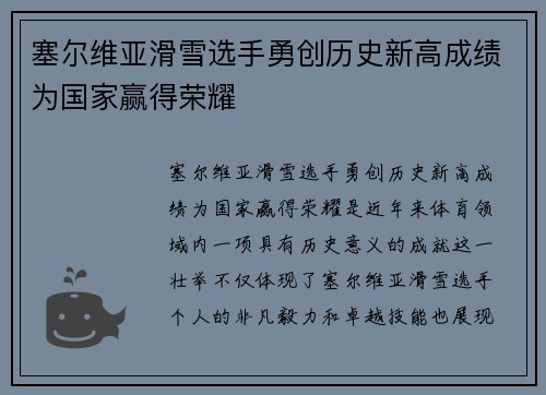 塞尔维亚滑雪选手勇创历史新高成绩为国家赢得荣耀
