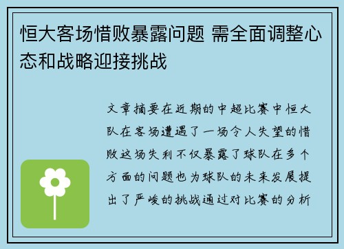 恒大客场惜败暴露问题 需全面调整心态和战略迎接挑战