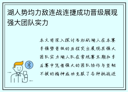 湖人势均力敌连战连捷成功晋级展现强大团队实力