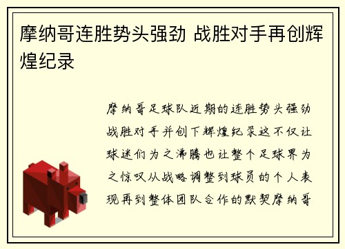摩纳哥连胜势头强劲 战胜对手再创辉煌纪录