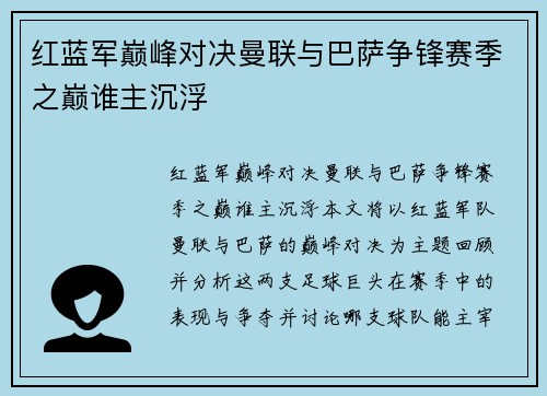 红蓝军巅峰对决曼联与巴萨争锋赛季之巅谁主沉浮