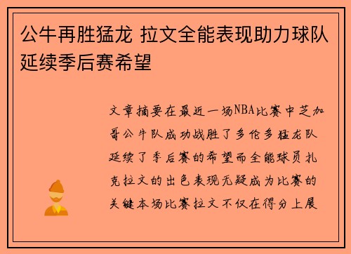 公牛再胜猛龙 拉文全能表现助力球队延续季后赛希望