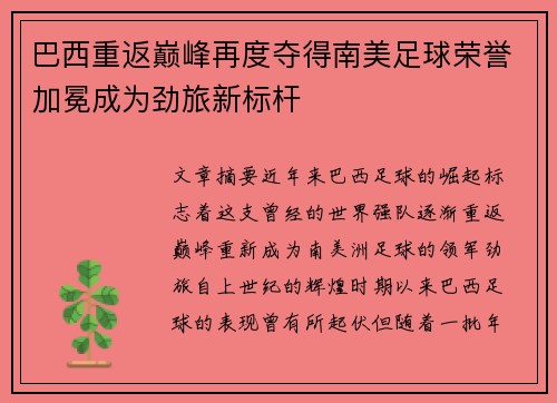 巴西重返巅峰再度夺得南美足球荣誉加冕成为劲旅新标杆
