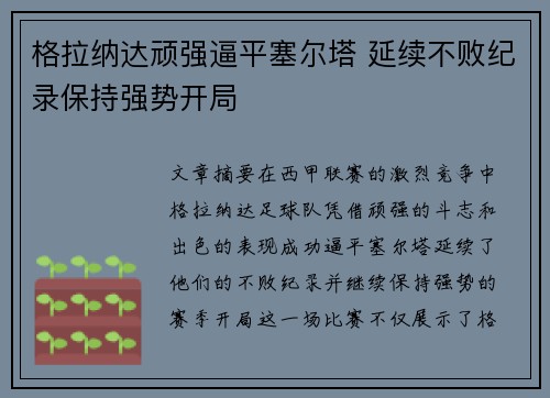 格拉纳达顽强逼平塞尔塔 延续不败纪录保持强势开局