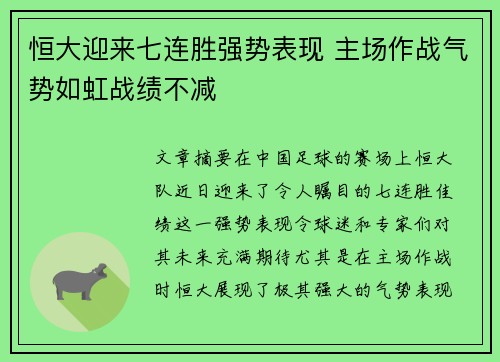 恒大迎来七连胜强势表现 主场作战气势如虹战绩不减