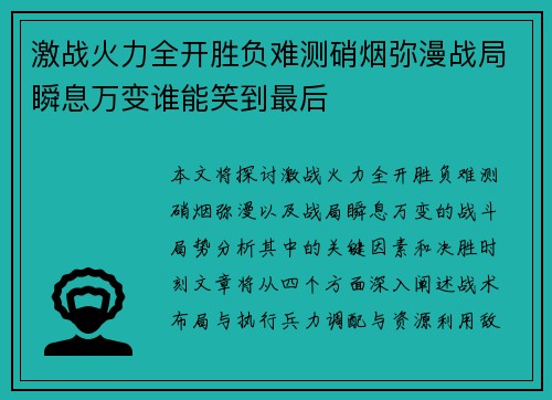 激战火力全开胜负难测硝烟弥漫战局瞬息万变谁能笑到最后