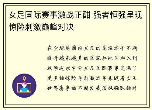 女足国际赛事激战正酣 强者恒强呈现惊险刺激巅峰对决