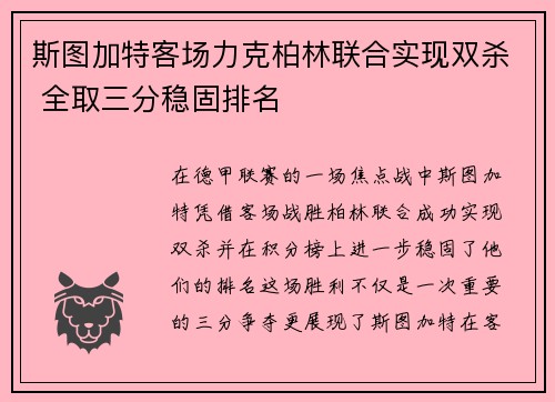 斯图加特客场力克柏林联合实现双杀 全取三分稳固排名
