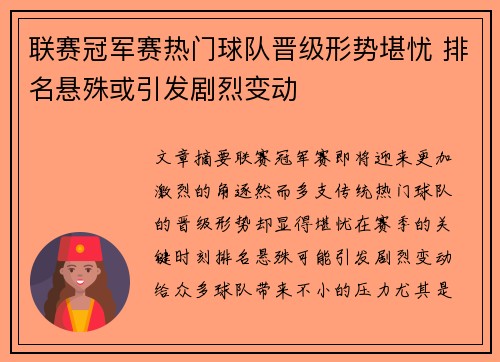 联赛冠军赛热门球队晋级形势堪忧 排名悬殊或引发剧烈变动