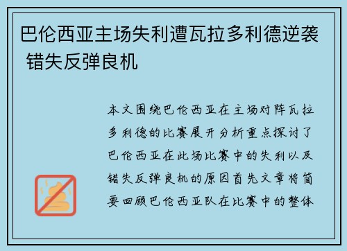 巴伦西亚主场失利遭瓦拉多利德逆袭 错失反弹良机