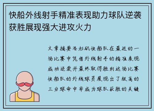 快船外线射手精准表现助力球队逆袭获胜展现强大进攻火力