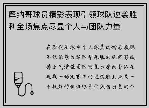 摩纳哥球员精彩表现引领球队逆袭胜利全场焦点尽显个人与团队力量