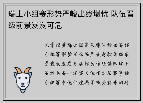 瑞士小组赛形势严峻出线堪忧 队伍晋级前景岌岌可危