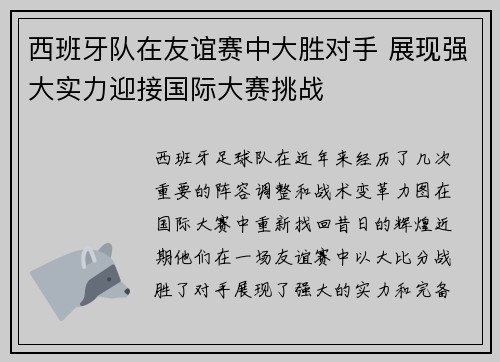 西班牙队在友谊赛中大胜对手 展现强大实力迎接国际大赛挑战