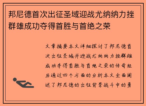 邦尼德首次出征圣域迎战尤纳纳力挫群雄成功夺得首胜与首绝之荣