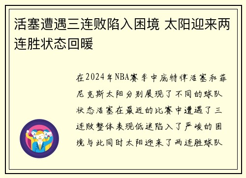 活塞遭遇三连败陷入困境 太阳迎来两连胜状态回暖