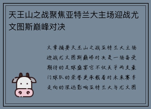 天王山之战聚焦亚特兰大主场迎战尤文图斯巅峰对决