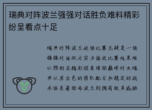 瑞典对阵波兰强强对话胜负难料精彩纷呈看点十足