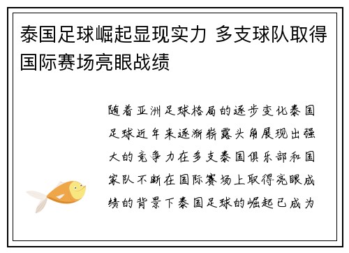 泰国足球崛起显现实力 多支球队取得国际赛场亮眼战绩