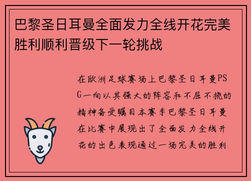 巴黎圣日耳曼全面发力全线开花完美胜利顺利晋级下一轮挑战
