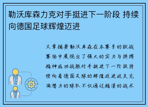 勒沃库森力克对手挺进下一阶段 持续向德国足球辉煌迈进