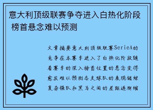 意大利顶级联赛争夺进入白热化阶段 榜首悬念难以预测