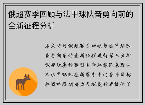 俄超赛季回顾与法甲球队奋勇向前的全新征程分析