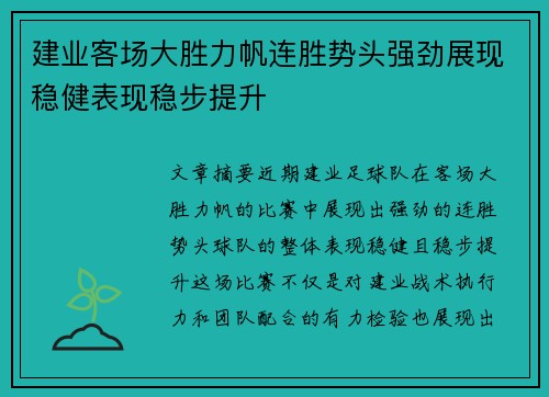 建业客场大胜力帆连胜势头强劲展现稳健表现稳步提升