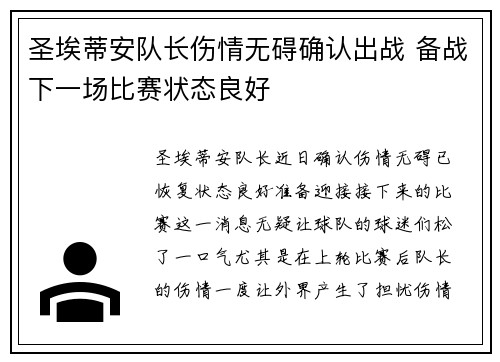 圣埃蒂安队长伤情无碍确认出战 备战下一场比赛状态良好