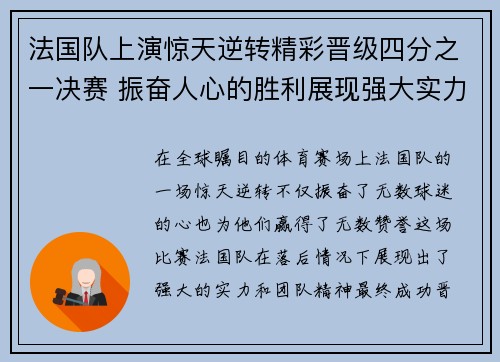 法国队上演惊天逆转精彩晋级四分之一决赛 振奋人心的胜利展现强大实力