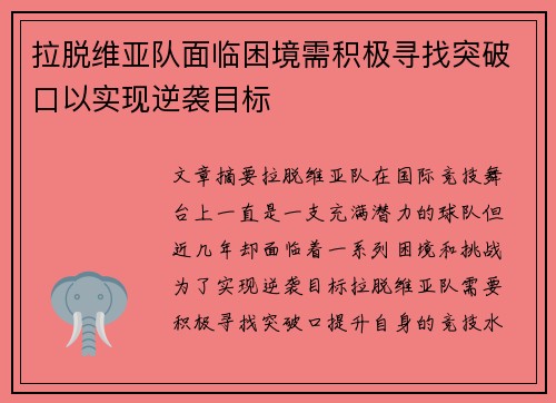 拉脱维亚队面临困境需积极寻找突破口以实现逆袭目标