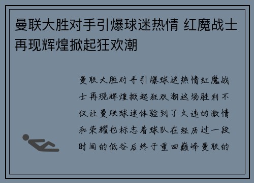 曼联大胜对手引爆球迷热情 红魔战士再现辉煌掀起狂欢潮