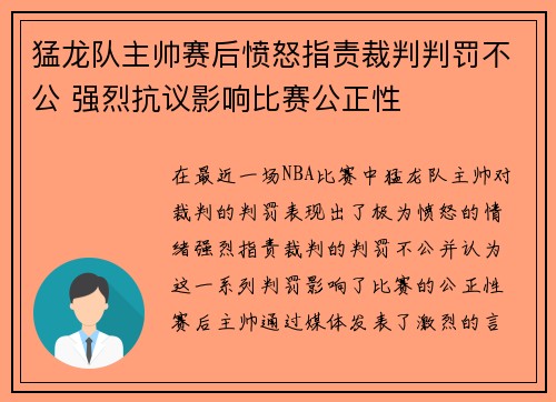 猛龙队主帅赛后愤怒指责裁判判罚不公 强烈抗议影响比赛公正性
