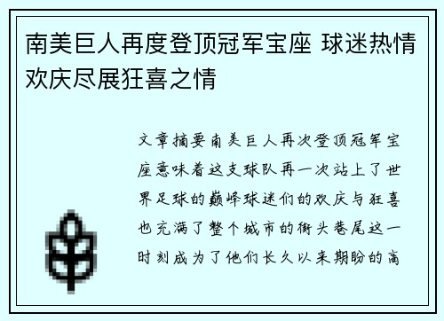 南美巨人再度登顶冠军宝座 球迷热情欢庆尽展狂喜之情