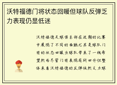 沃特福德门将状态回暖但球队反弹乏力表现仍显低迷