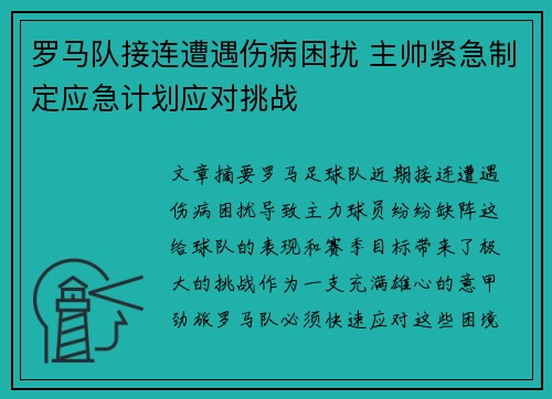罗马队接连遭遇伤病困扰 主帅紧急制定应急计划应对挑战