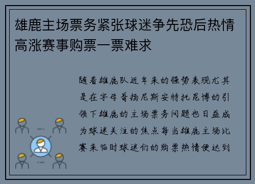 雄鹿主场票务紧张球迷争先恐后热情高涨赛事购票一票难求